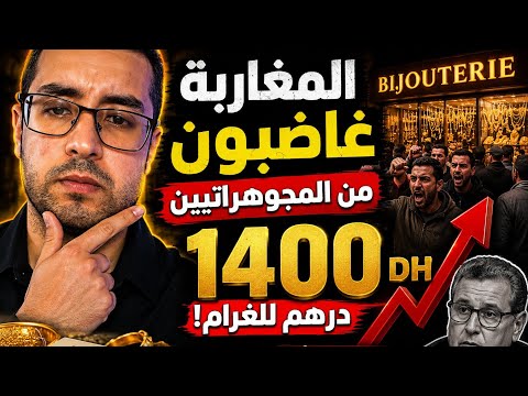 المغاربة غاضبون من سعر الذهب ( سياسة اخنوش )