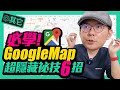 每日必用！Google地圖教學除了導航外我常用6招功能！內建語音翻譯、測速照相、距離預估、停車定位...等iOS、Android都適用 Ft.iPHone11 google maps