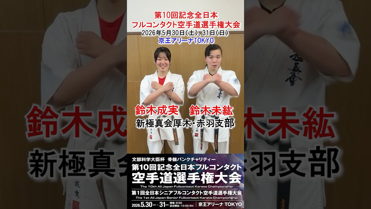 【JFKO】鈴木未紘　鈴木成実　新極真会　厚木・赤羽支部　第10回記念全日本フルコンタクト空手道選手権大会