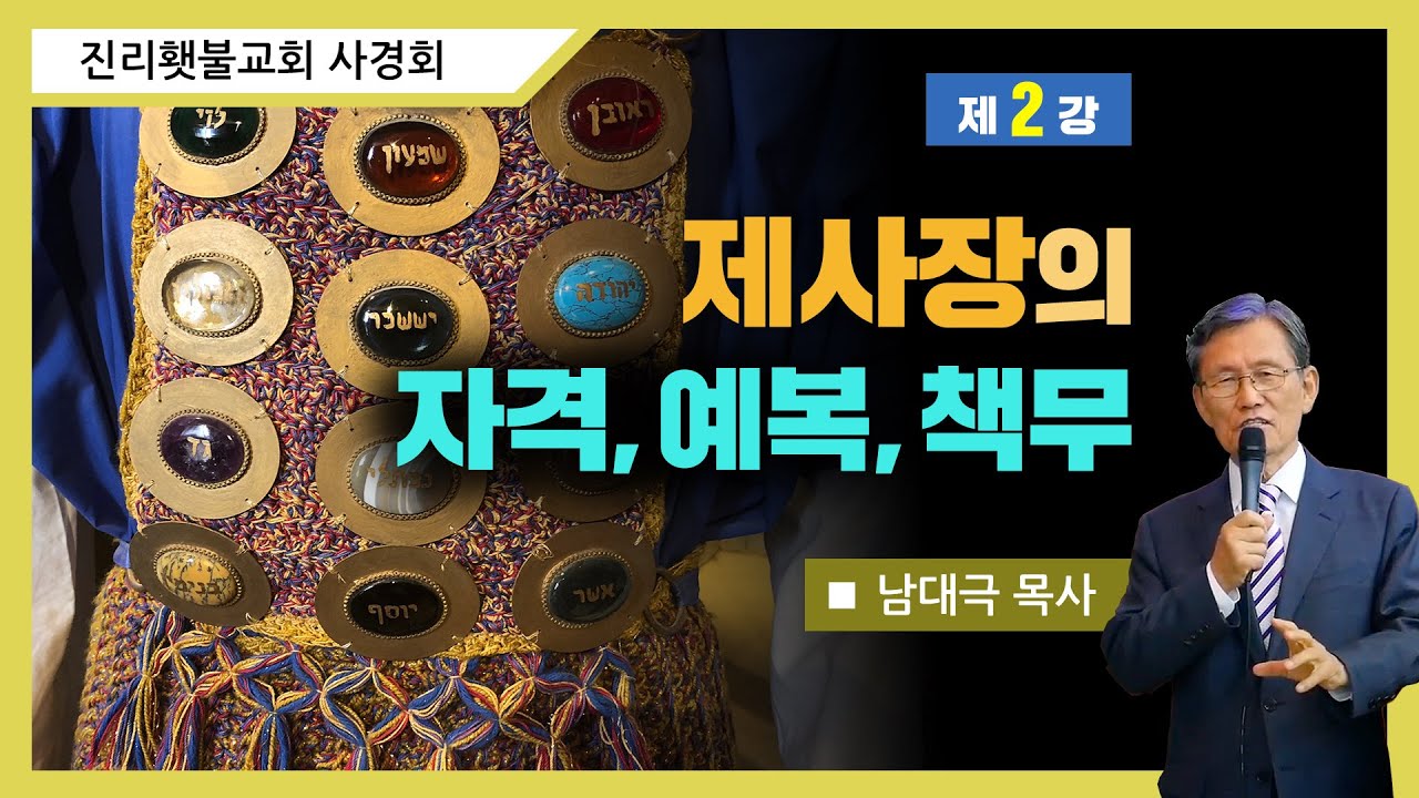[성소진리연구] 2강 - 제사장의 자격, 예복, 책무 | 남대극 목사