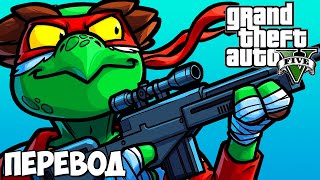 GTA 5 Online Смешные моменты 🐢 ЧЕРЕПАШКИ НИНДЗЯ СПАСАЮТ БАРМЕНА (ГТА 5 Онлайн) Перевод #158