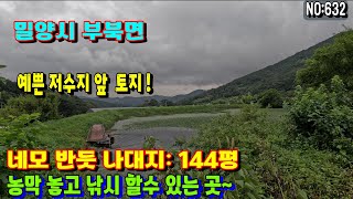 밀양토지(632) 예쁜 저수지 뷰 네모반듯한 나대지 부북면토지#밀양부동산매물#밀양전원주택 #밀양토지#밀양부동산#청도전원주택#청도촌집#밀양농막