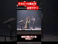 タカミーの驚き方が面白い(笑) 桜井さんのお茶目も最高です♡