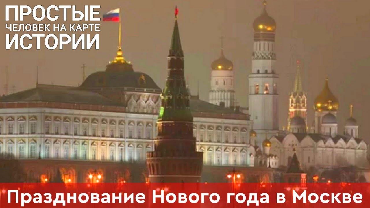 Празднование Нового Года В Москве Празднование Нового Года В Москве