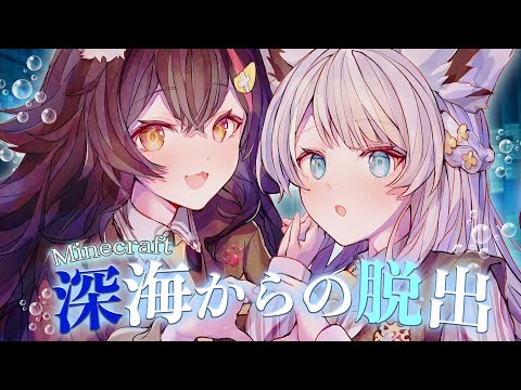【Minecraft脱出マップ】海底探索員 #フブミオ 深海からの脱出します【白上フブキ/大神ミオ/ホロライブ】