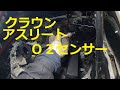 ＧＲＳ１８０　クラウン　アスリート　Ｏ２センサー　取り外し　交換　方法　動画　トヨタ　GRS180 CROWN　TOYOTA