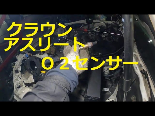 ＧＲＳ１８０　クラウン　アスリート　Ｏ２センサー　取り外し　交換　方法　動画　トヨタ