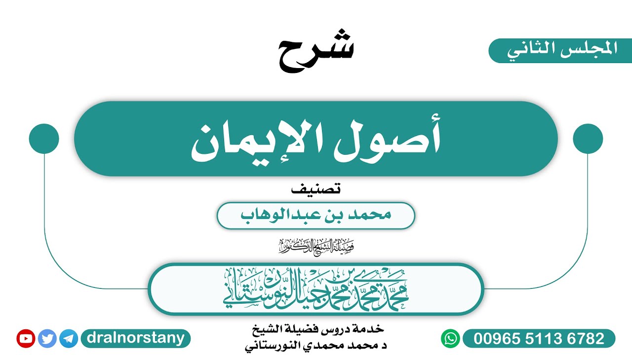(2) - شرح (أصول الإيمان) لـ محمد بن عبدالوهاب | فضيلة الشيخ د محمد النورستاني -حفظه الله-
