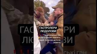 Тернопіль 🔥 Врятували Чоловіка Від Людоловів #згідно32 #тцк #shorts