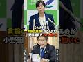 ㊗️10万再生🎉【ついに動く】言論の自由を越える無礼な報道に抗議する小野田大臣