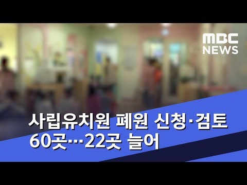 사립유치원 폐원 신청·검토 60곳…22곳 늘어 (2018.11.13/뉴스외전/MBC)
