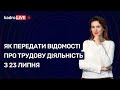 Як передати відомості про трудову діяльність з 23 липня №62 (116) 13.08.2021