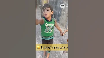 شاهد الخوف الذي يعيشه أطفال غزة خلال البحث عن أفراد عائلاتهم 
