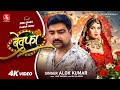 #Video - बेवफा | #Alok Kumar | #Sad Song | #Ritika Shukla | Bewafa | #New Video Song 2026