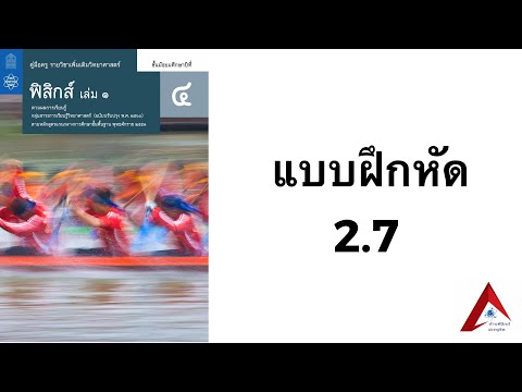 เฉลยแบบฝึกหัด 2.7 | ฟิสิกส์ ม.4 บทที่ 2 การเคลื่อนที่แนวตรง