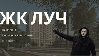 Все о новостройке ЖК Луч в Харькове. Жилстрой-1