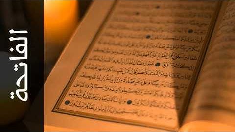 سورة الفاتحة طارق عبدالغني دعوب - Surah Al-Faatiha Tareq Abdulgani daawob