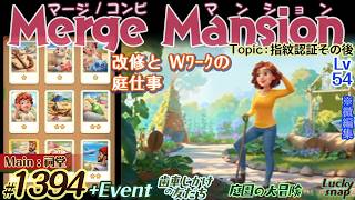 【実況】マージマンション #1394/Merge Mansion【箱庭修繕&パズル】ｺﾝﾋﾞﾏﾝｼｮﾝ screenshot 3