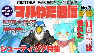 第3号　月刊『マルわた通信』　シューティング特集-16連射は憧れた-