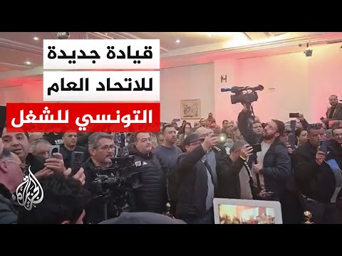 صلاح الدين السالمي يقود اتحاد الشغل التونسي إثر أزمات غير مسبوقة
