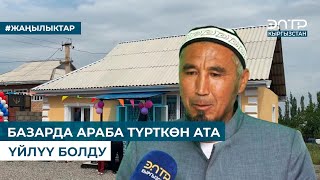 БАЗАРДА АРАБА ТҮРТКӨН АТА ҮЙЛҮҮ БОЛДУ