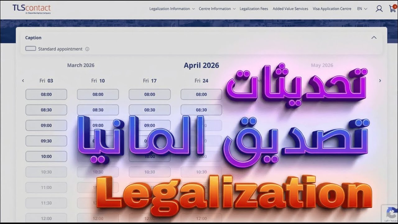 حجز موعد تصديق  وتوثيق أوراق المانيا | TLSCONTACT بعد التحديثات الجديدة