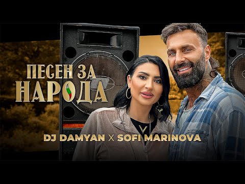DJ DAMYAN x SOFI MARINOVA - ПЕСЕН ЗА НАРОДА