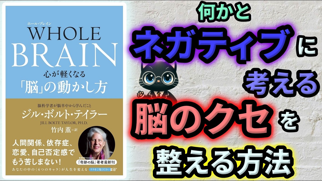 【性格は変えられる】ベストセラー「WHOLE BRAIN 心が軽くなる「脳」の動かし方（ジル・ボルト・テイラー）」を12分で分かりやすく解説！