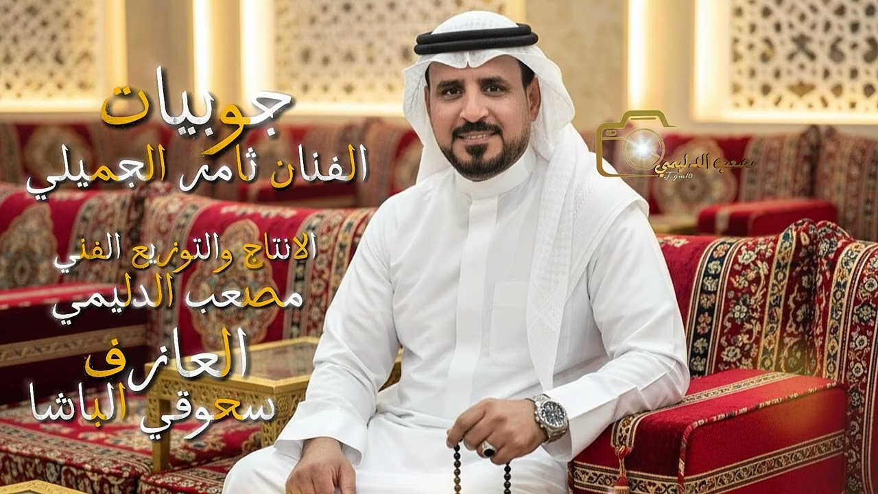 جوبي الفنان ثامر الجميلي مع العازف سحوقي الباشا الانتاج والتوزيع مصعب الدليمي