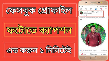 How To Facebook Profile Photo Caption Add।Facebook Profile Picture Caption Add Only 1 Minutes