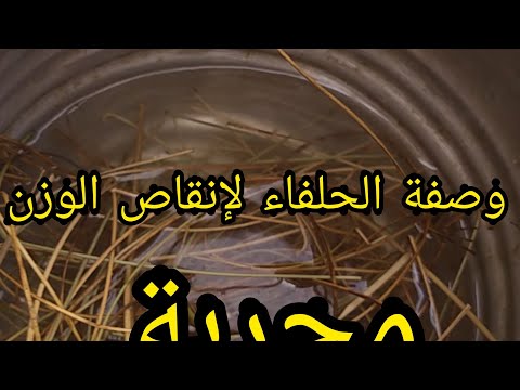 الوصفة الخطيرة لإنقاص الوزن منقوع الحلفاء جربوه وردولي الخبر