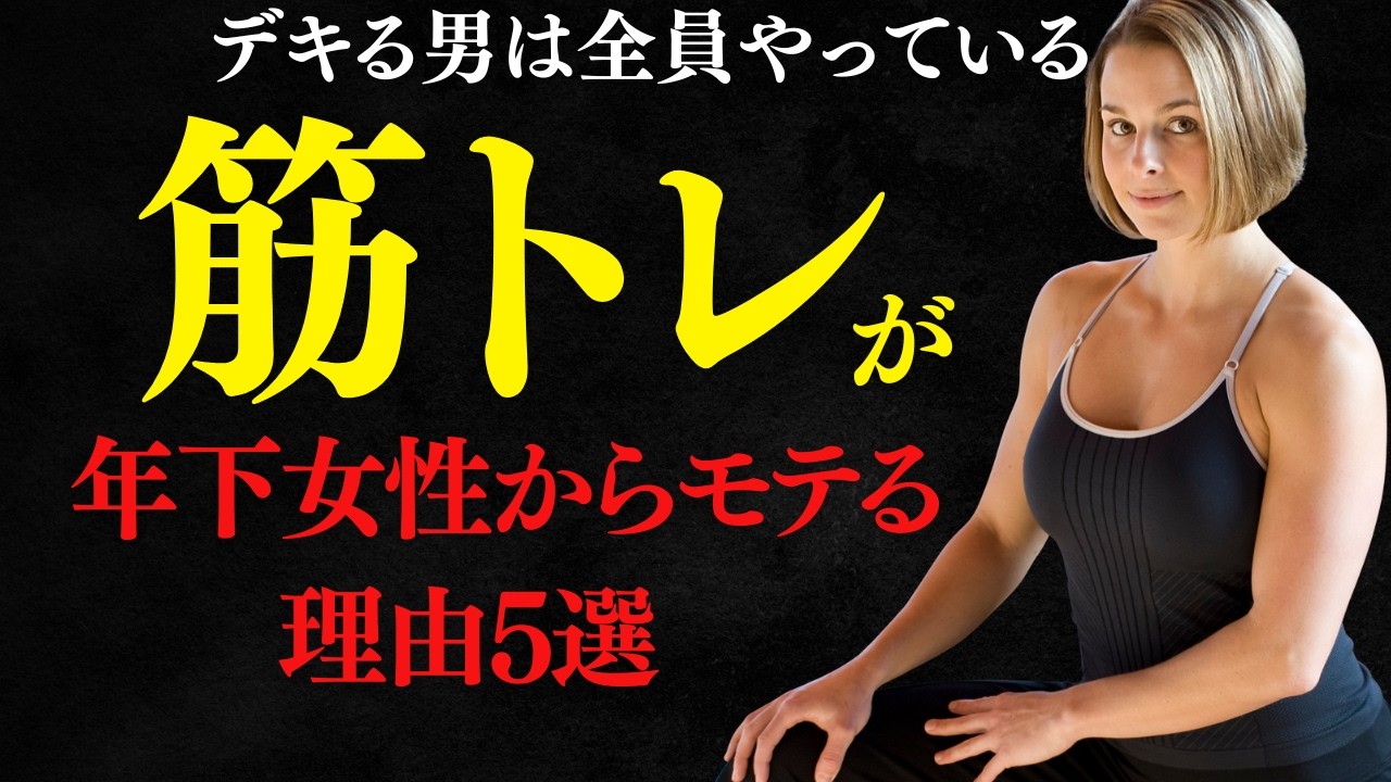 【成功者のルール】筋トレが年下女性からモテる理由5選