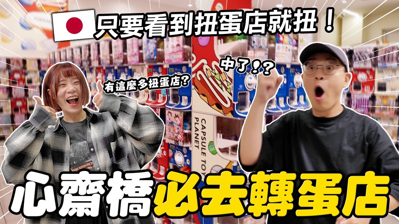 大阪心齋橋扭蛋天堂🇯🇵|最新人氣扭蛋通通有!根本扭到停不下來|懶散日記 縮圖