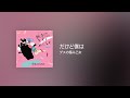 [Lyrics] だけど僕は - Off Main Vocal / ゲスの極み乙女。