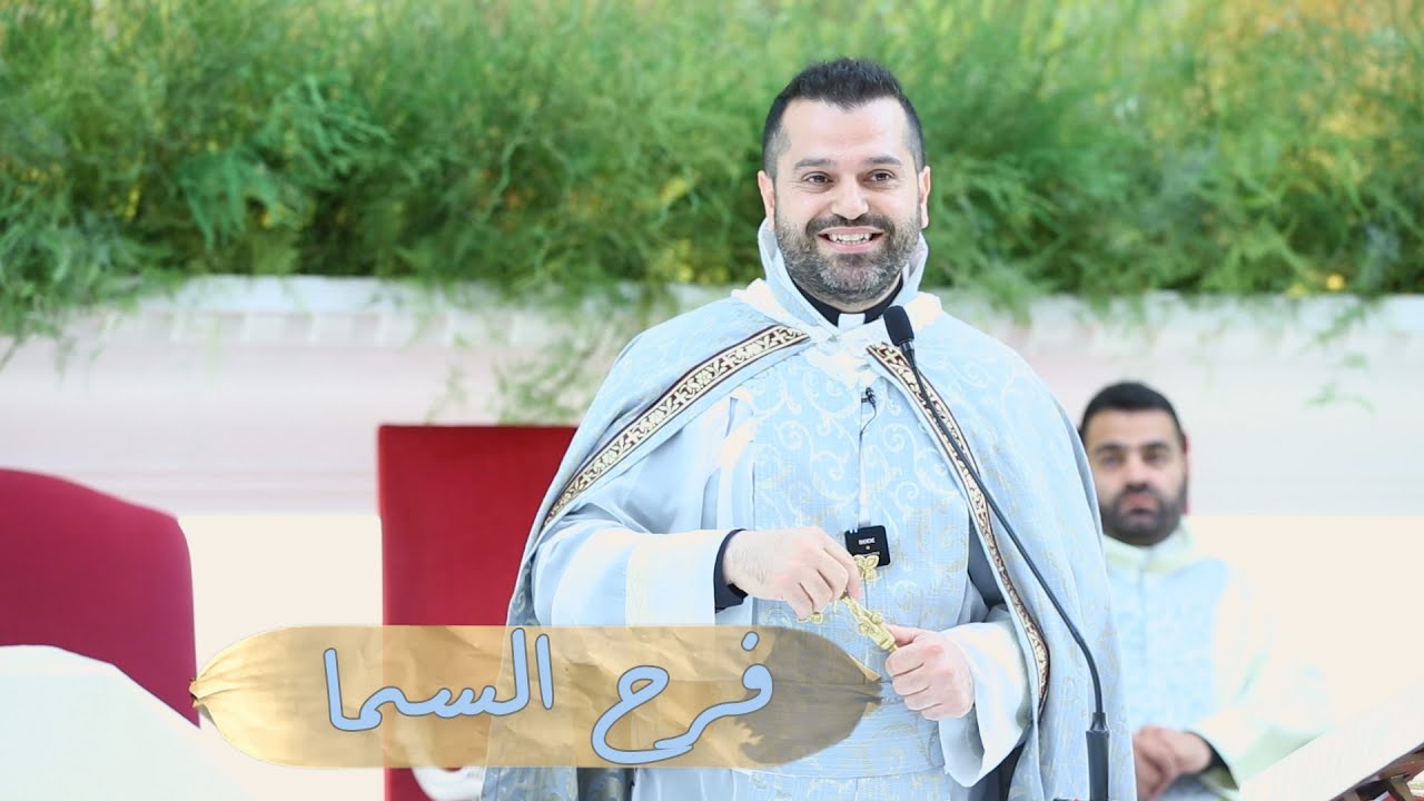 فرح السما - الأب روي عبدالله - رعية مار الياس بلونه 2023