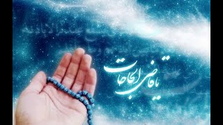 Dua for Hajat; Dua to solve all your problems - دعای حاجت - د حاجت دعا