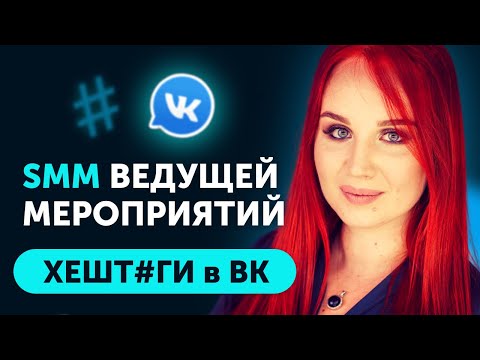 Хештеги ВКонтакте - зло? Ведущая мероприятий: ВК продвижение