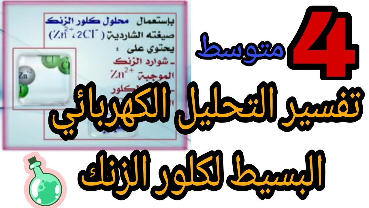 تفسير التحليل الكهربائي البسيط لكلور الزنك
