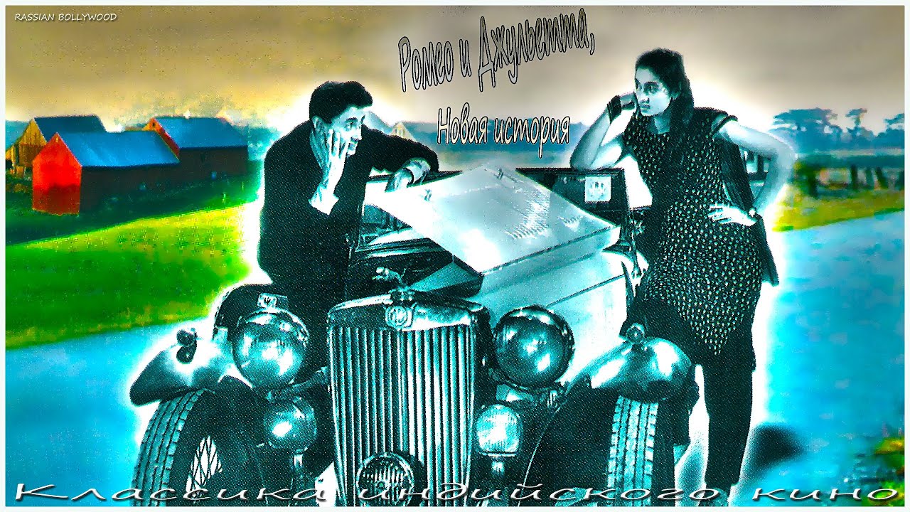 Индийский фильм Ромео и Джульетта, Новая история (1963) - YouTube