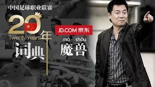 《中國足球20年大事記》 魔兽 Didier Drogba EP.19/30 Memorabilia Of Chinese Football 1994 - 2013