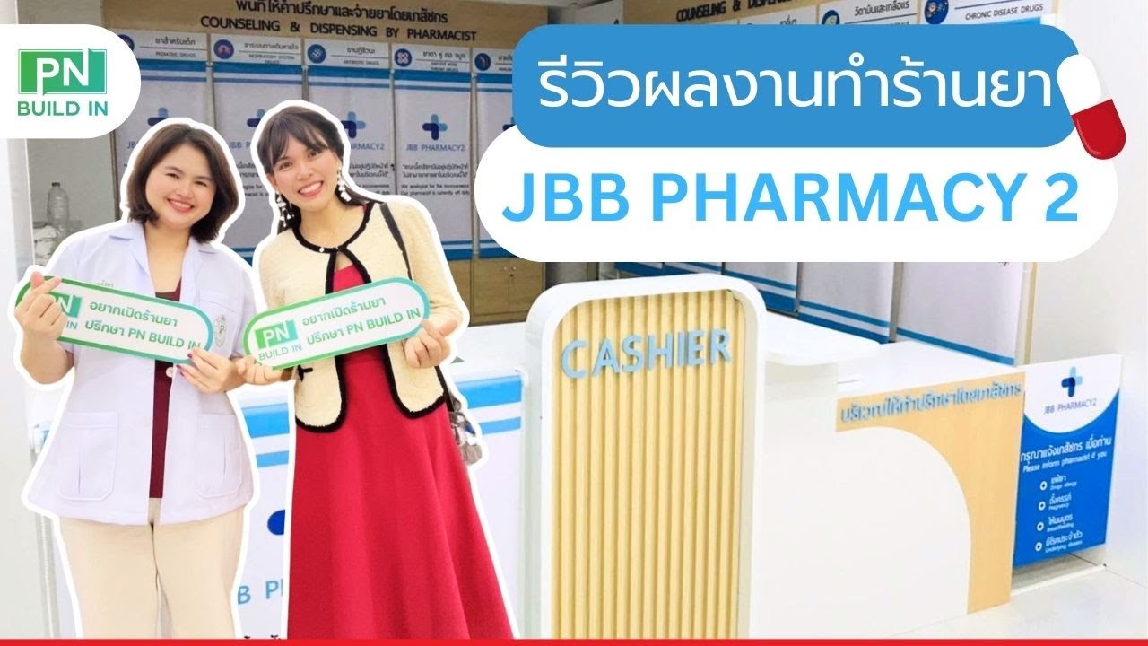 💊 PN BUILD IN รีวิวผลงานตกแต่งร้านยา JBB PHARMACY 2 