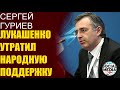 Сергей Гуриев - Лукашенко может лишить Беларусь суверенитета в пользу России