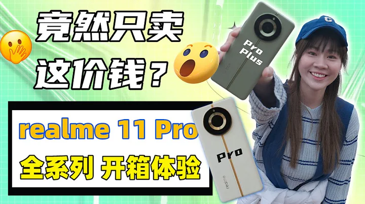 🔥還有首發的4X Superzoom！realme 11 Pro vs realme 11 Pro+ 國際版 ：開箱體驗！ - 天天要聞