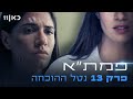 פמת"א עונה 1 | פרק 13 - נטל ההוכחה, פרק סיום עונה