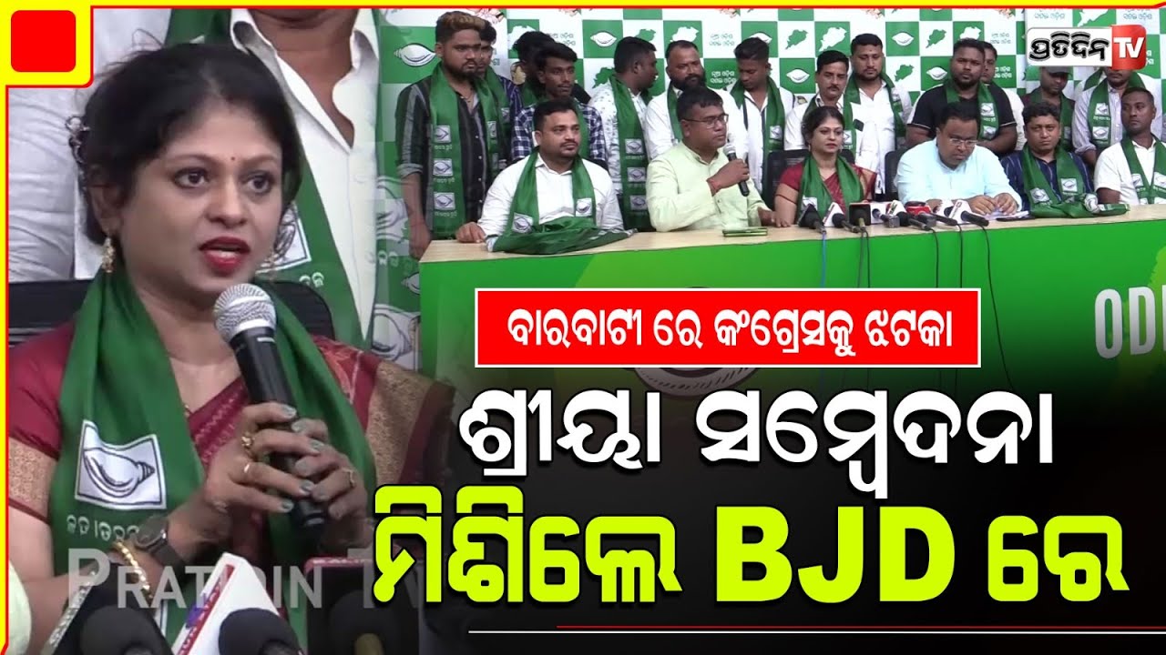 ବାରବାଟୀ ରେ କଂଗ୍ରେସକୁ ଝଟକା, ଶ୍ରୀୟା ସମ୍ବେଦନା ମିଶିଲେ BJD ରେ। BJD Mishrana Parba, Cuttack constituency.