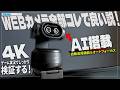 世界初!4Kデュアルカメラ&AI搭載のウェブカメラ『EMEET PIXY』が凄すぎる…!ゲーム実況や商品レビューに最適な最強カメラを徹底レビュー