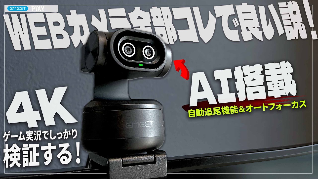世界初!4Kデュアルカメラ&AI搭載のウェブカメラ『EMEET PIXY』が凄すぎる…!ゲーム実況や商品レビューに最適な最強カメラを徹底レビュー
