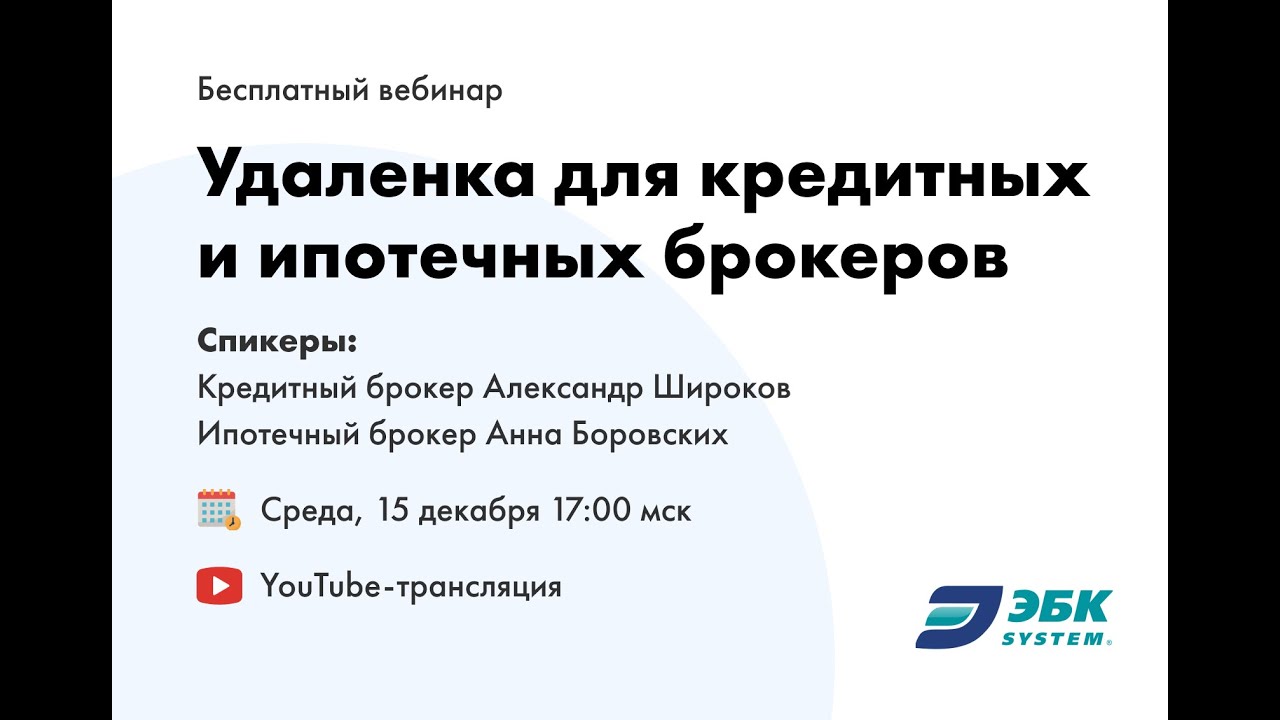 Удаленка для кредитных и ипотечных брокеров - YouTube
