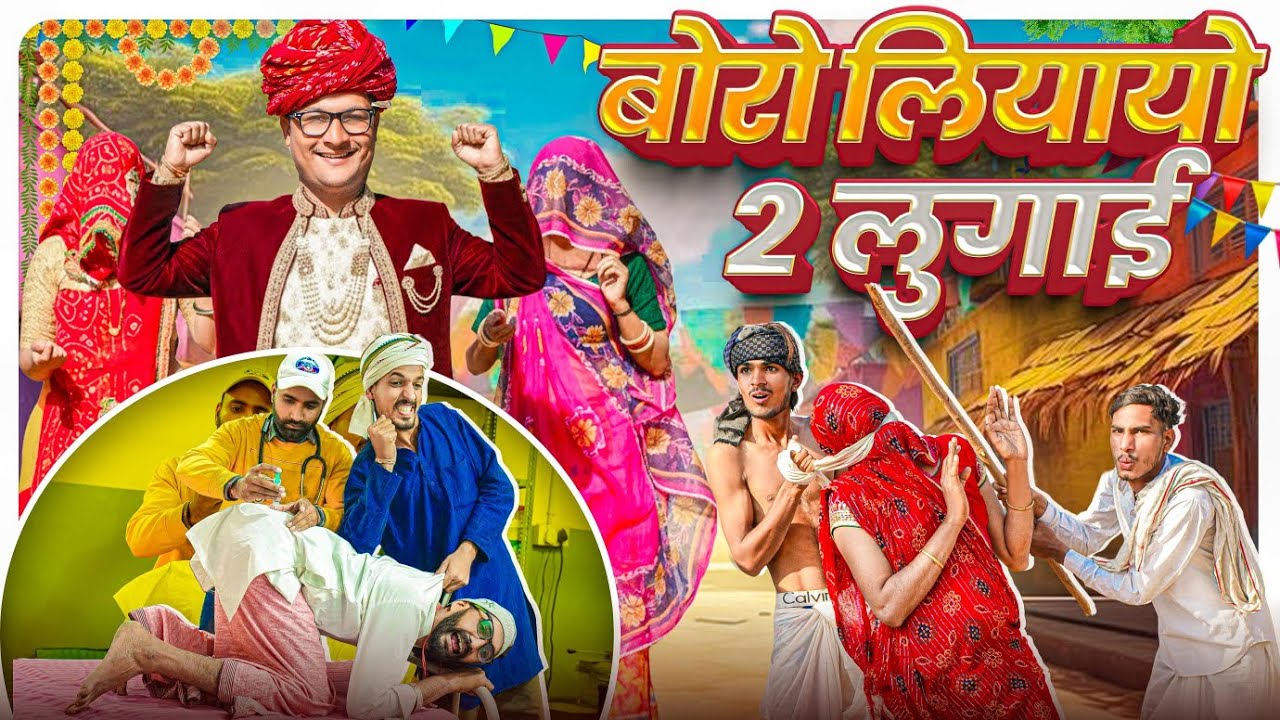 बोरो लियायो 2 लुगाई PART 10 || comedy video || SHORT COMEDY VIDEO @rmfamily