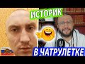 ВСТРЕТИЛ ИСТОРИКА В ЧАТРУЛЕТКЕ